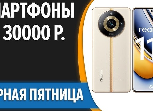 ТОП—7. Лучшие смартфоны до 30000 рублей.</p>
<p>Февраль 2023 года. Рейтинг!
