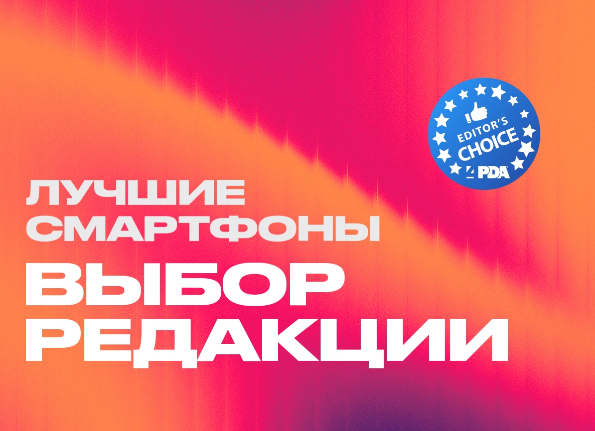 Лучшие смартфоны 2025 года: выбор 4PDA