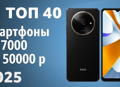 ТОП—40. Лучшие смартфоны от 7000 до 50000 руб в Августе 2025 года. Рейтинг!