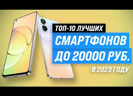 Лучшие смартфоны до 20000 рублей 2020 ТОП-10.