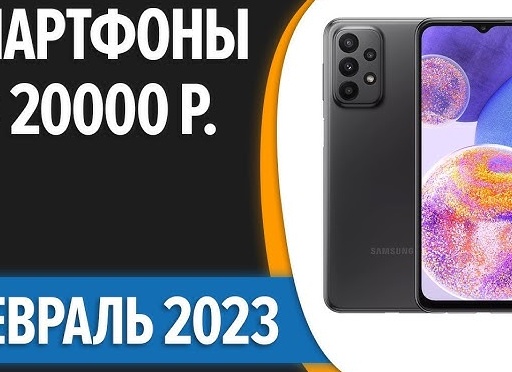 ТОП—7. Лучшие смартфоны до 20000 рублей.</p>
<p>Февраль 2023 года. Рейтинг!