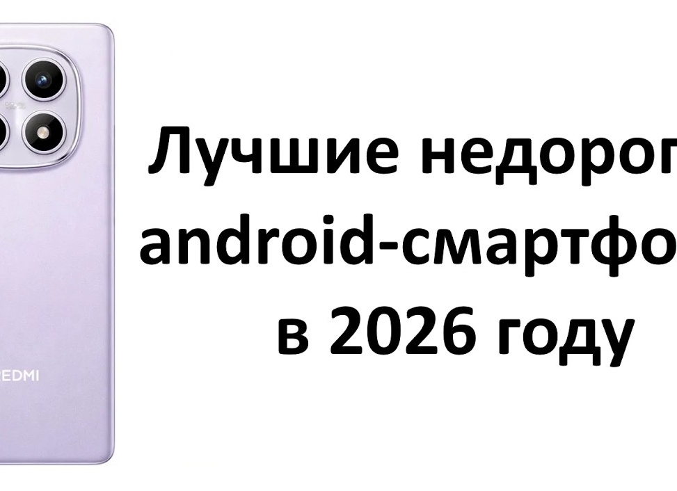 Лучшие Android-смартфоны в 2026 году: 5 качественных вариантов на любой бюджет