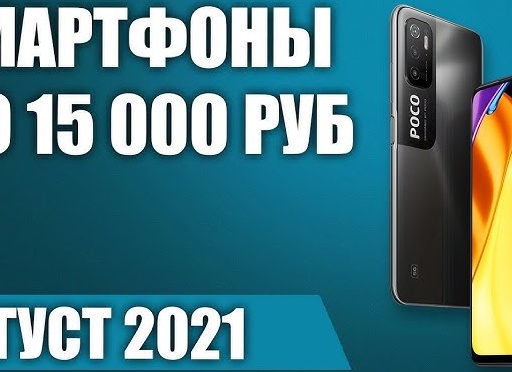 Лучшие смартфоны до 15000 руб. 2021 года | Рейтинг Топ 10 смартфонов до 15000 руб.