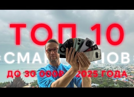 Топ 10 смартфонов до 30000 рублей в 2024 году: обзор и характеристики