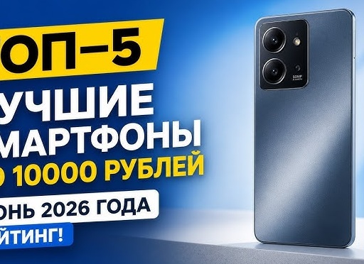 ТОП-5 Лучших смартфонов 2026 года