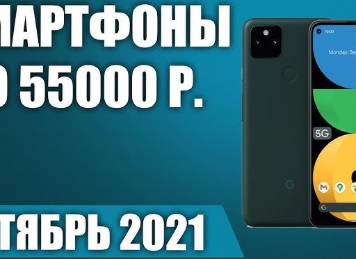 Лучшие смартфоны до 55000 рублей - ТОП-5 в 2026 году