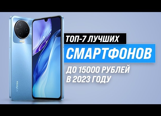 7 лучших смартфонов до 15000 ₽ в 2023 году: обзоры, сравнения и рекомендации